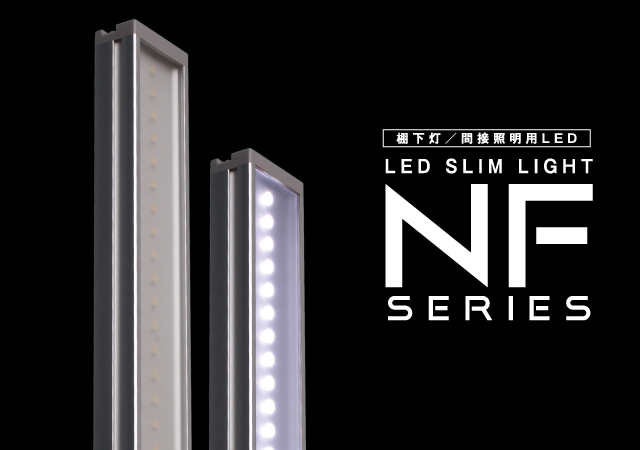 棚下灯・間接照明用】 LEDスリムライト NFシリーズ | 棚下灯｜間接照明 